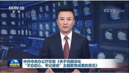 中共中央辦公廳印發(fā)《關(guān)于鞏固深化“不忘初心、牢記使命”主題教育成果的意見(jiàn)》