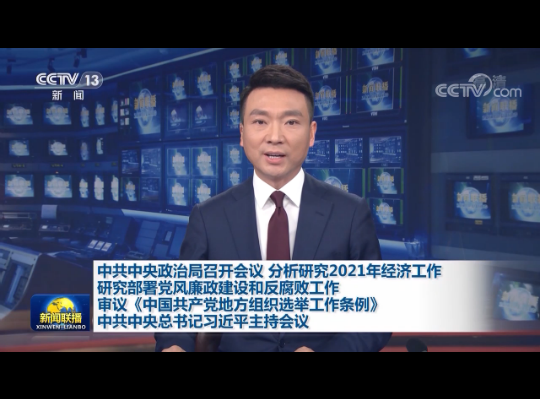 中共中央政治局召開(kāi)會(huì)議分析研究2021年經(jīng)濟(jì)工作研究部署黨風(fēng)廉政建設(shè)和反腐敗工作審議《中國(guó)共產(chǎn)黨地方組織選舉工作條例》