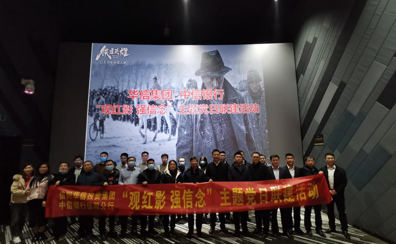 黨建引領(lǐng)聚合力 結(jié)對(duì)共建促發(fā)展 華信公司與中信銀行聯(lián)合開展“觀紅影 強(qiáng)信念”主題黨日活動(dòng)
