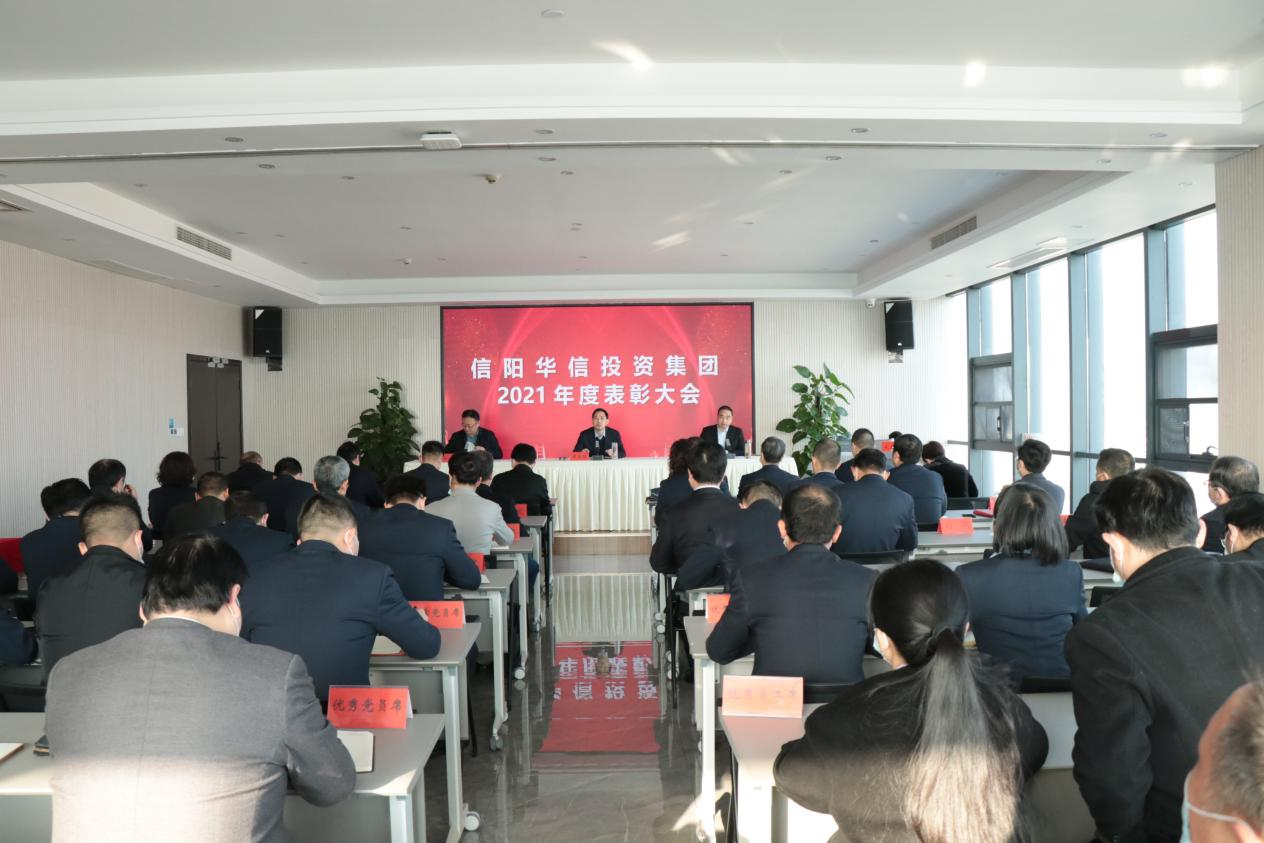 踔厲奮發(fā) 篤行不怠 信陽華信投資集團召開2021年度表彰大會
