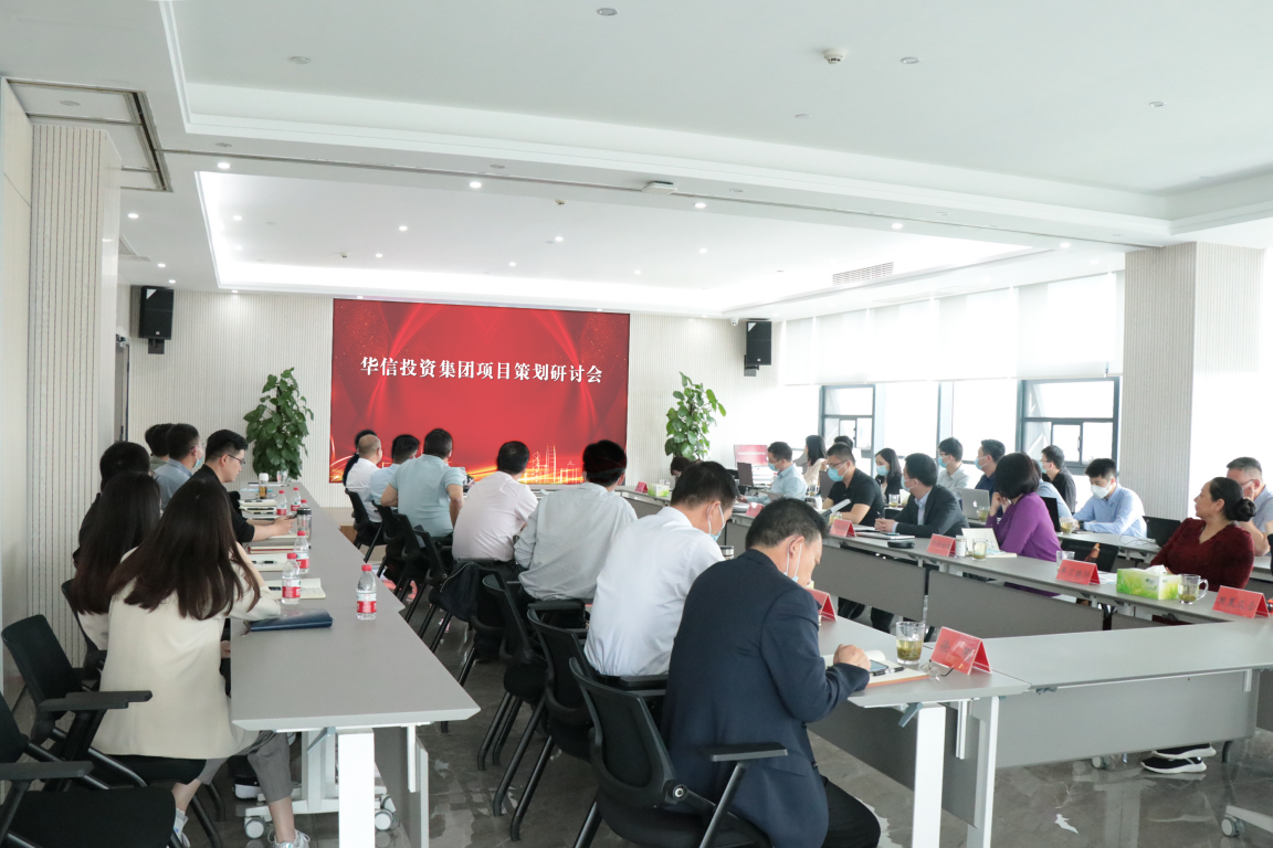 華信建投集團召開項目策劃研討會