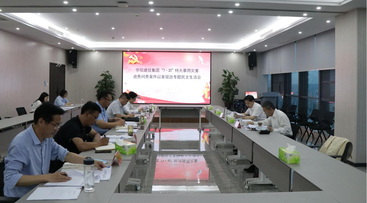 華信建投集團召開“7·20”特大暴雨災(zāi)害追責(zé)問責(zé)案件以案促改專題民主生活會