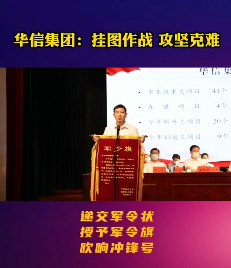遞交軍令狀、授予軍令旗、吹響沖鋒號！華信建投集團董事長黃在國在全市全面加快項目建設(shè)工作推進(jìn)會議上表態(tài)發(fā)言