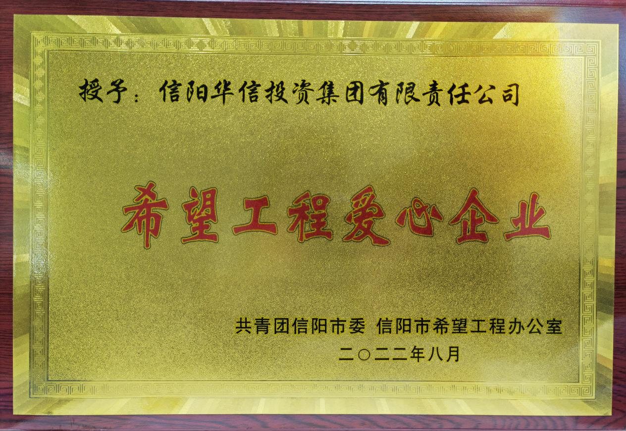 國企有為，筑夢希望——華信建投集團助力希望工程圓夢大學(xué)行動