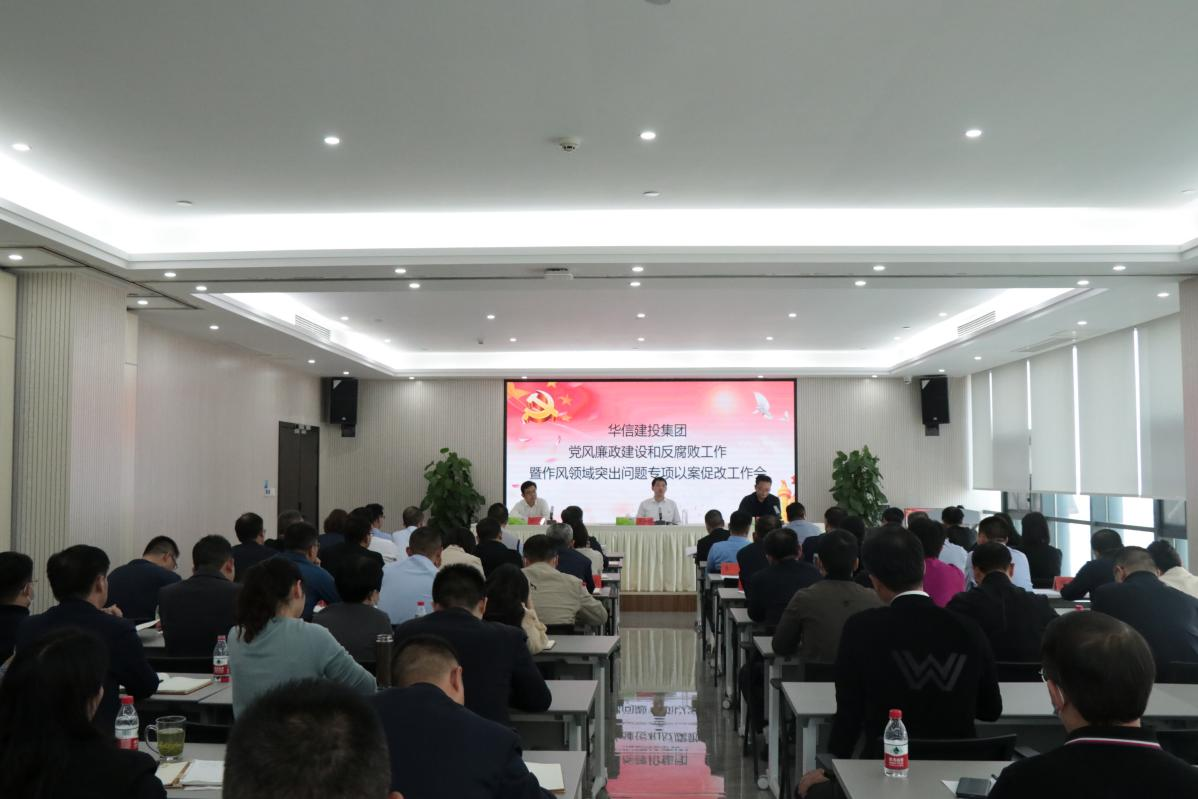 華信建投集團 召開黨風(fēng)廉政建設(shè)和反腐敗工作暨作風(fēng) 領(lǐng)域突出問題專項以案促改工作會