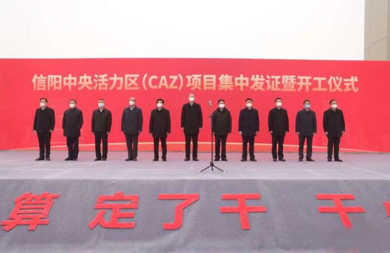 信陽(yáng)中央活力區(qū)（CAZ）項(xiàng)目集中發(fā)證暨開(kāi)工儀式舉行