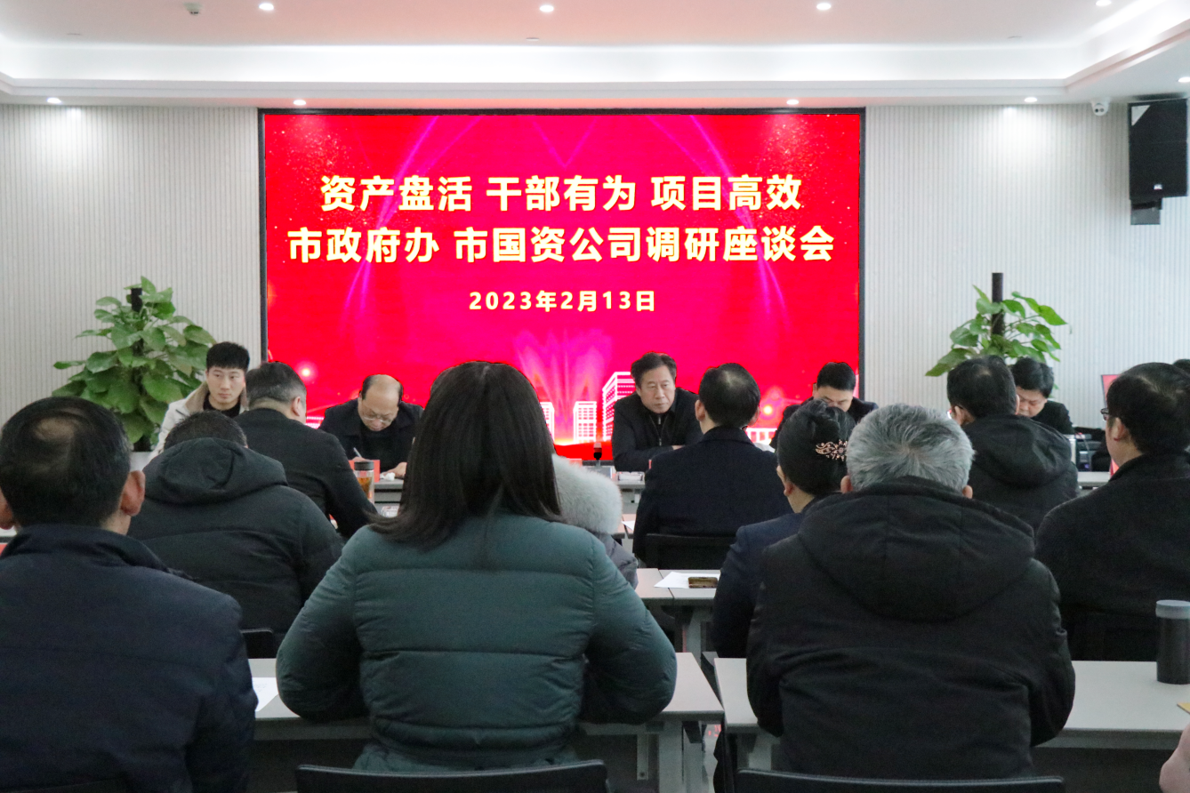 市政府辦、市國(guó)資公司一行蒞臨華信建投集團(tuán)開(kāi)展調(diào)研座談會(huì)