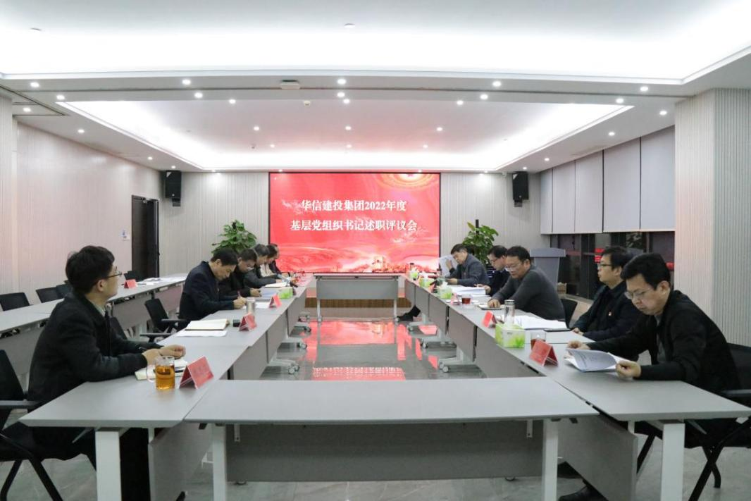華信建投集團(tuán)召開(kāi)基層黨組織書(shū)記述職評(píng)議會(huì)