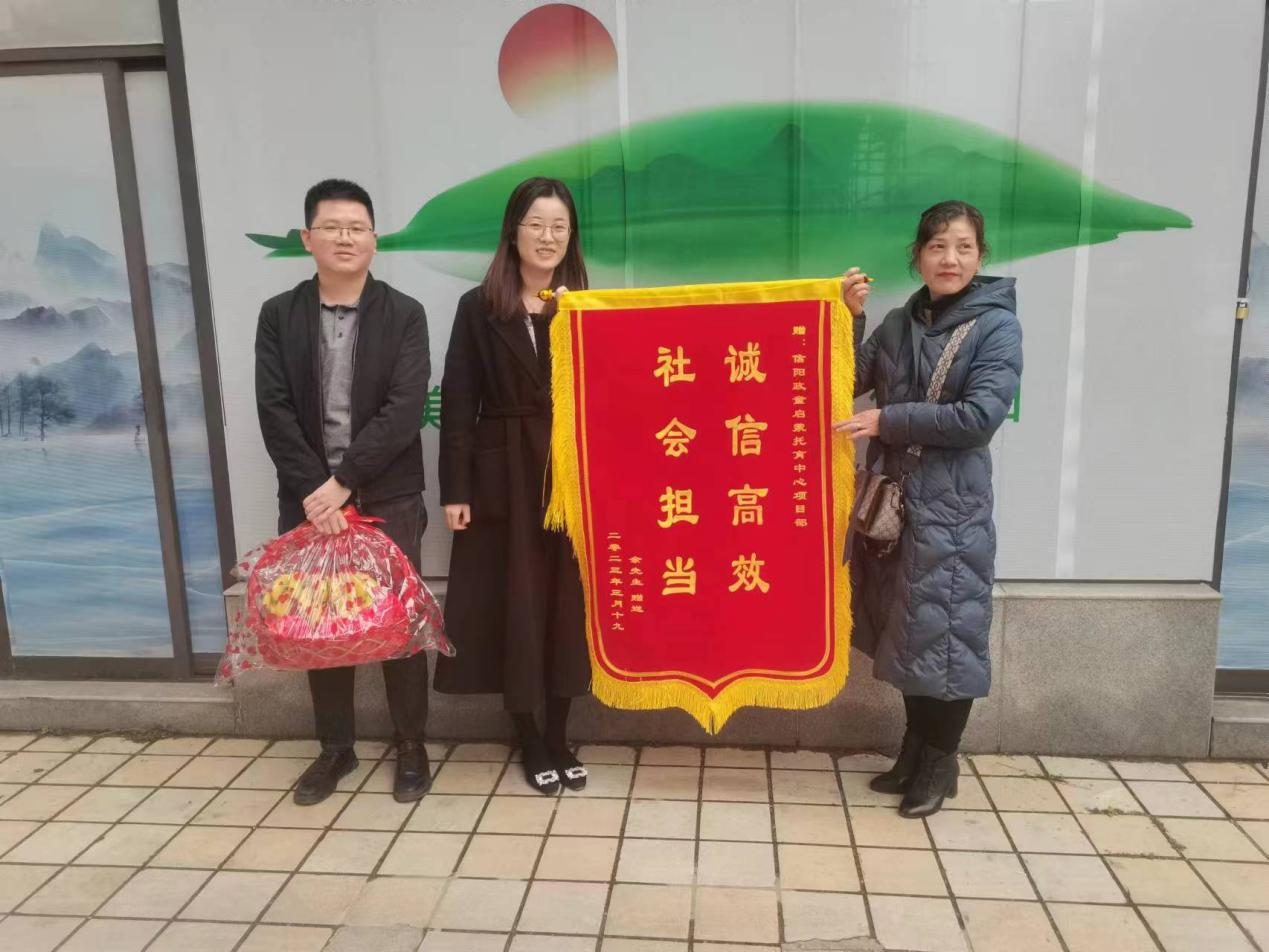 誠(chéng)信高效 社會(huì)擔(dān)當(dāng) | 華信建投集團(tuán)信陽(yáng)政童啟蒙托育中心項(xiàng)目獲贈(zèng)群眾錦旗