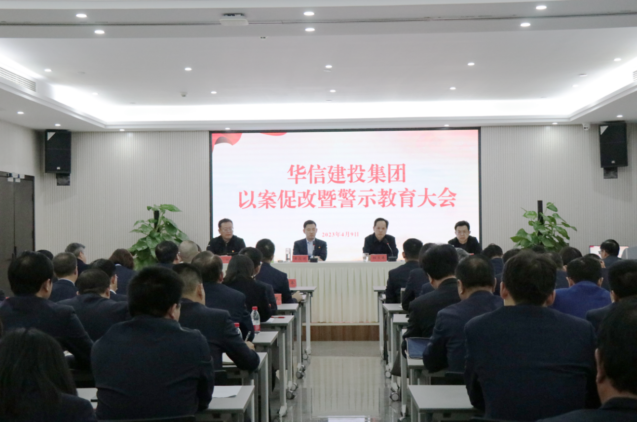 華信建投集團(tuán)召開(kāi)以案促改暨警示教育大會(huì)