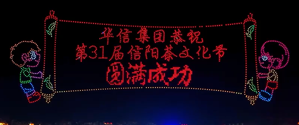 “潮”這看 2000架無(wú)人機(jī)點(diǎn)亮信陽(yáng)夜空