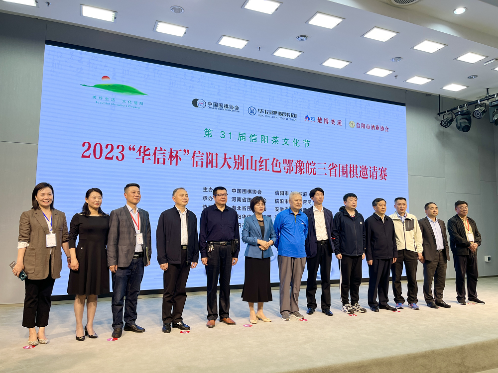 為期3天 2023“華信杯”信陽(yáng)大別山紅色鄂豫皖三省圍棋邀請(qǐng)賽開(kāi)賽