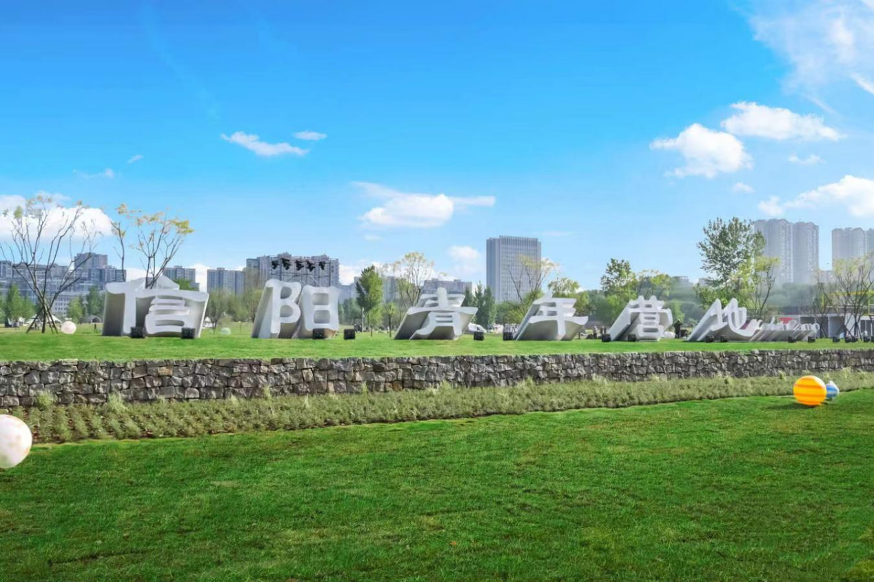 與青春的城市共美好——信陽青年?duì)I地