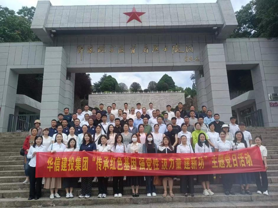 傳承紅色基因 強(qiáng)黨性 汲力量 建新功——華信建投集團(tuán)開展迎“七一”紅色教育主題黨日活動(dòng)