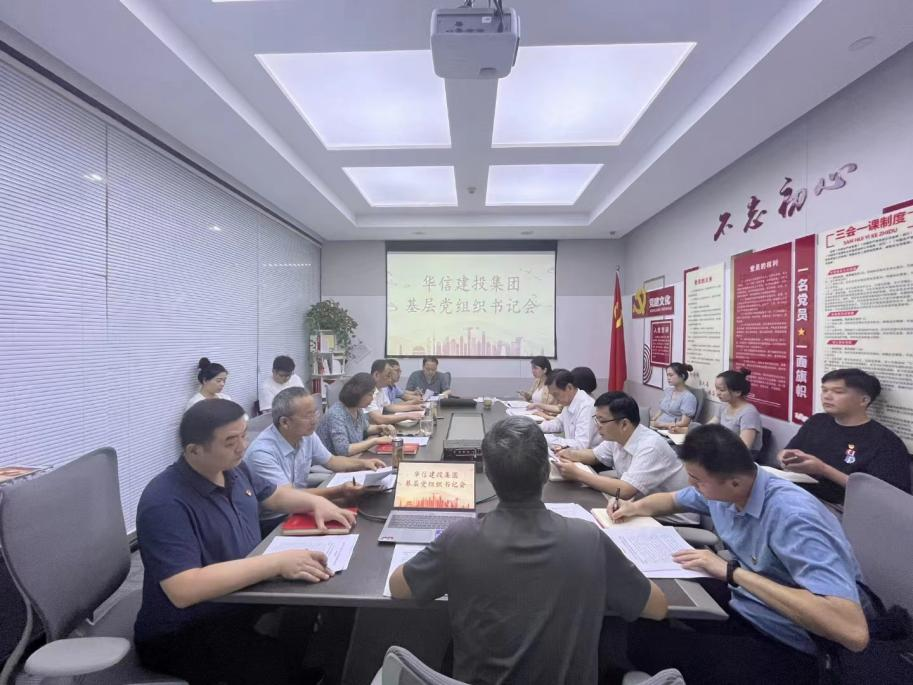 對照檢查補短板 凝心聚力促發(fā)展——華信建投集團召開2023年度基層黨組織書記會