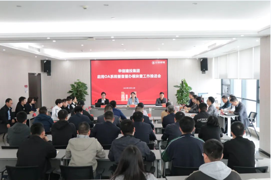 推進(jìn)督查信息建設(shè) 強(qiáng)化工作協(xié)同聯(lián)動(dòng) | 華信建投集團(tuán)召開OA系統(tǒng)督查督辦模塊使用操作培訓(xùn)會(huì)暨督查督辦工作推進(jìn)會(huì)
