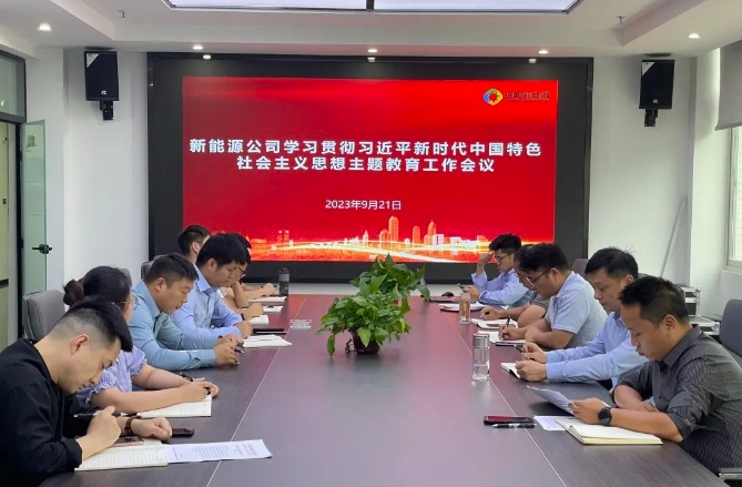 做到“當(dāng)下改、長久立”，推動(dòng)主題教育常態(tài)化、長效化，新能源公司在行動(dòng)