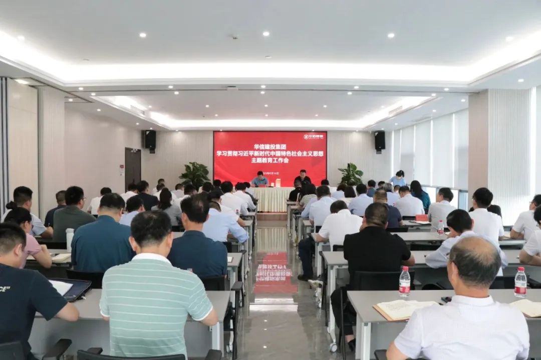 華信建投集團(tuán)召開學(xué)習(xí)貫徹習(xí)近平新時(shí)代中國特色社會(huì)主義思想主題教育工作會(huì)議