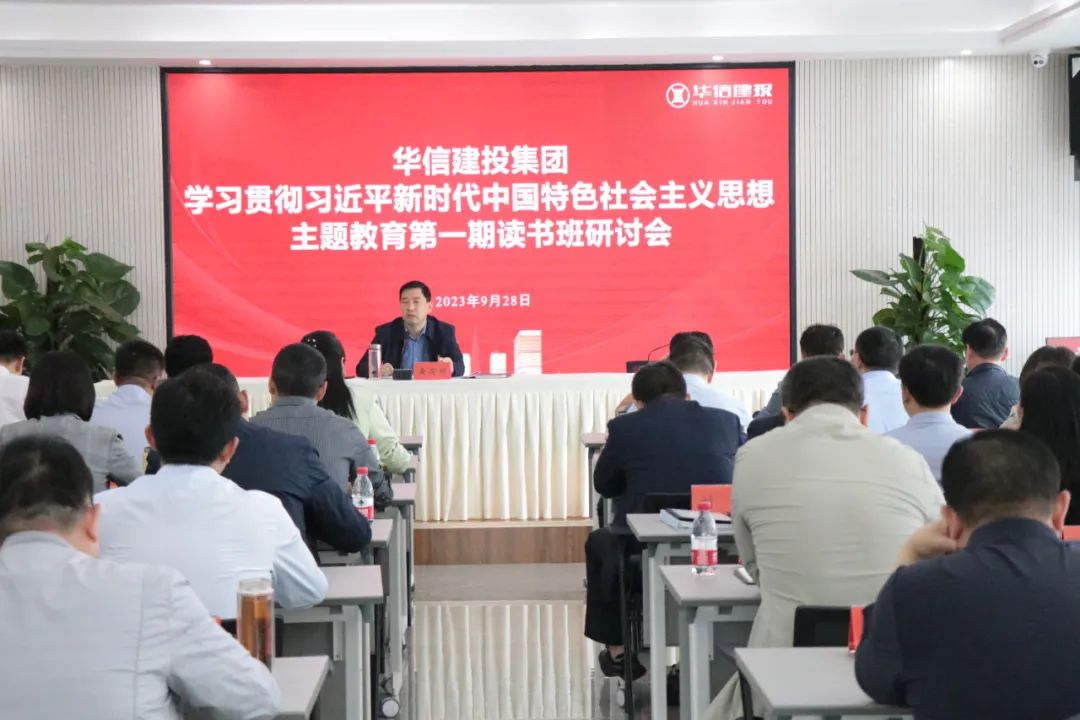 華信建投集團(tuán)主題教育第一期讀書班圓滿結(jié)束