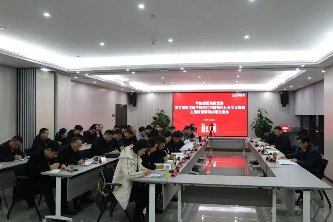 華信建投集團(tuán)黨委召開學(xué)習(xí)貫徹習(xí)近平新時(shí)代中國(guó)特色社會(huì)主義思想主題教育調(diào)研成果交流會(huì)