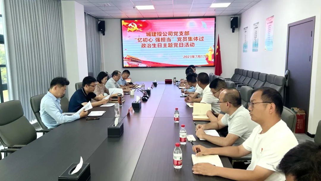 政治生日憶初心 砥礪奮進強擔(dān)當(dāng)——城建投公司黨支部七月份主題黨日活動