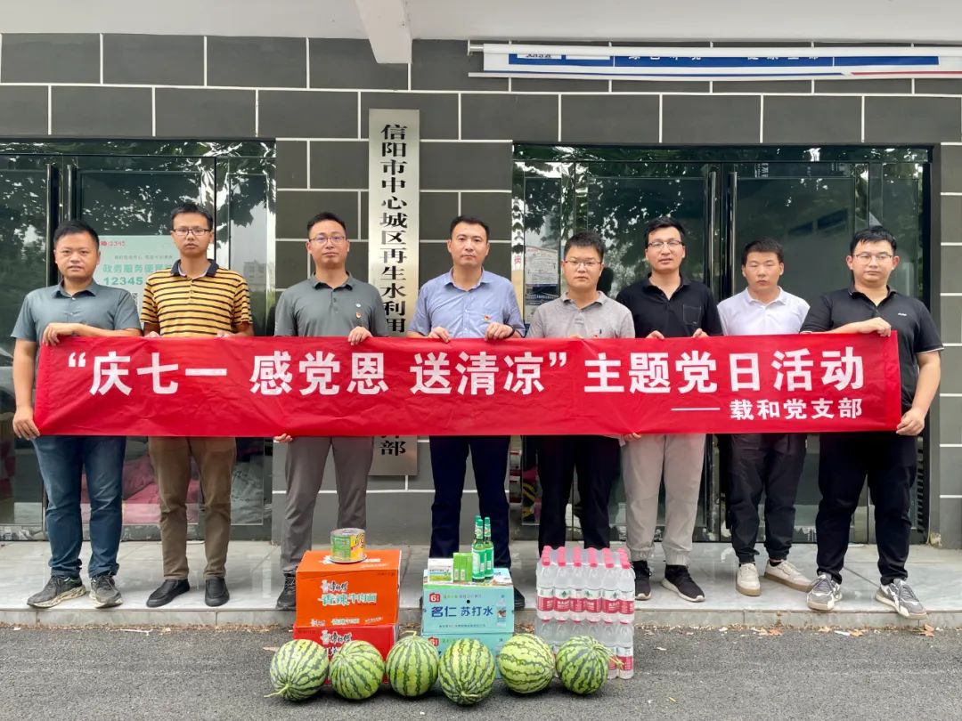載和公司黨支部“慶七一 感黨恩 送清涼”慰問一線項目人員主題黨日活動