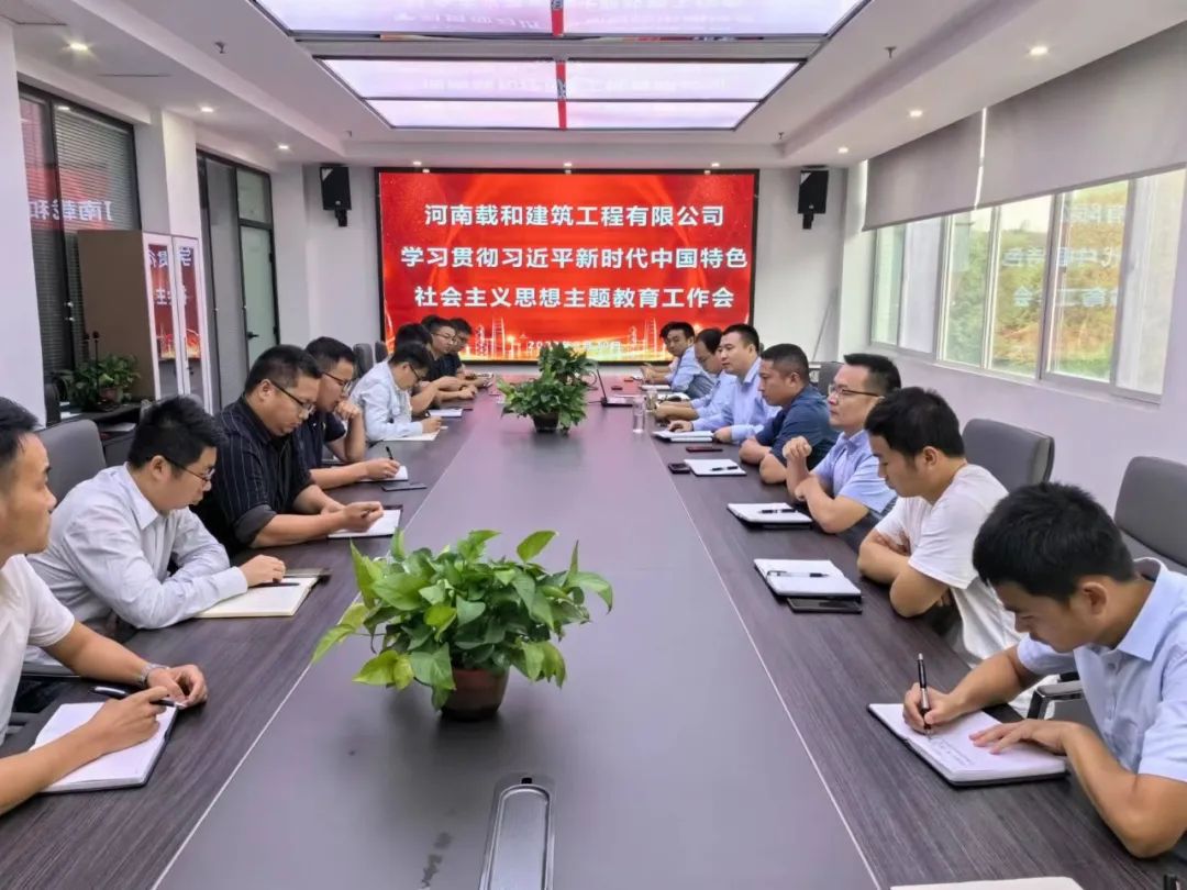 載和公司召開學(xué)習(xí)貫徹習(xí)近平新時(shí)代中國特色社會(huì)主義思想主題教育工作會(huì)