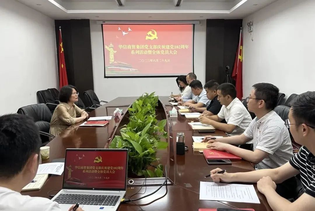 傳承紅色基因 不忘初心使命｜華信商貿(mào)集團黨支部舉辦慶祝建黨102周年系列活動