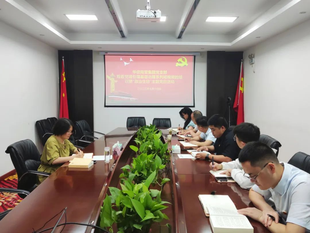華信商貿(mào)集團黨支部“過政治生日”暨觀看黨建引領(lǐng)基層治理系列短視頻主題黨日活動