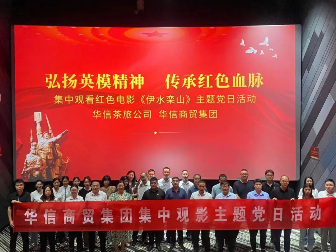 弘揚英模精神 傳承紅色血脈——華信茶旅公司、華信商貿(mào)集團主題黨日觀影活動