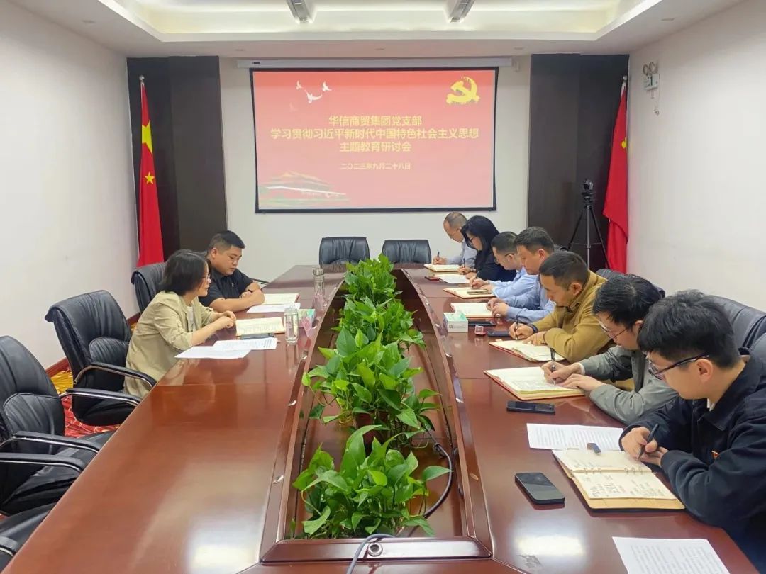 華信商貿(mào)集團(tuán)黨支部 | 組織召開學(xué)習(xí)貫徹習(xí)近平新時(shí)代中國特色社會(huì)主義思想主題教育研討會(huì)