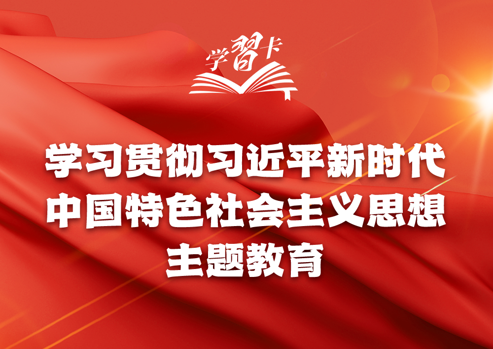 主題教育貫穿全年，一圖全解重要知識點