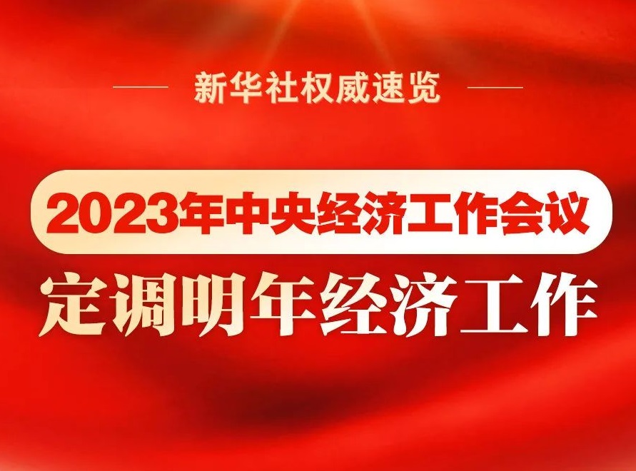 2023年中央經(jīng)濟工作會議，定調(diào)明年經(jīng)濟工作