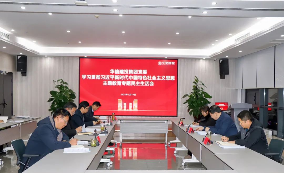 華信建投集團(tuán)黨委召開(kāi)主題教育專題民主生活會(huì)