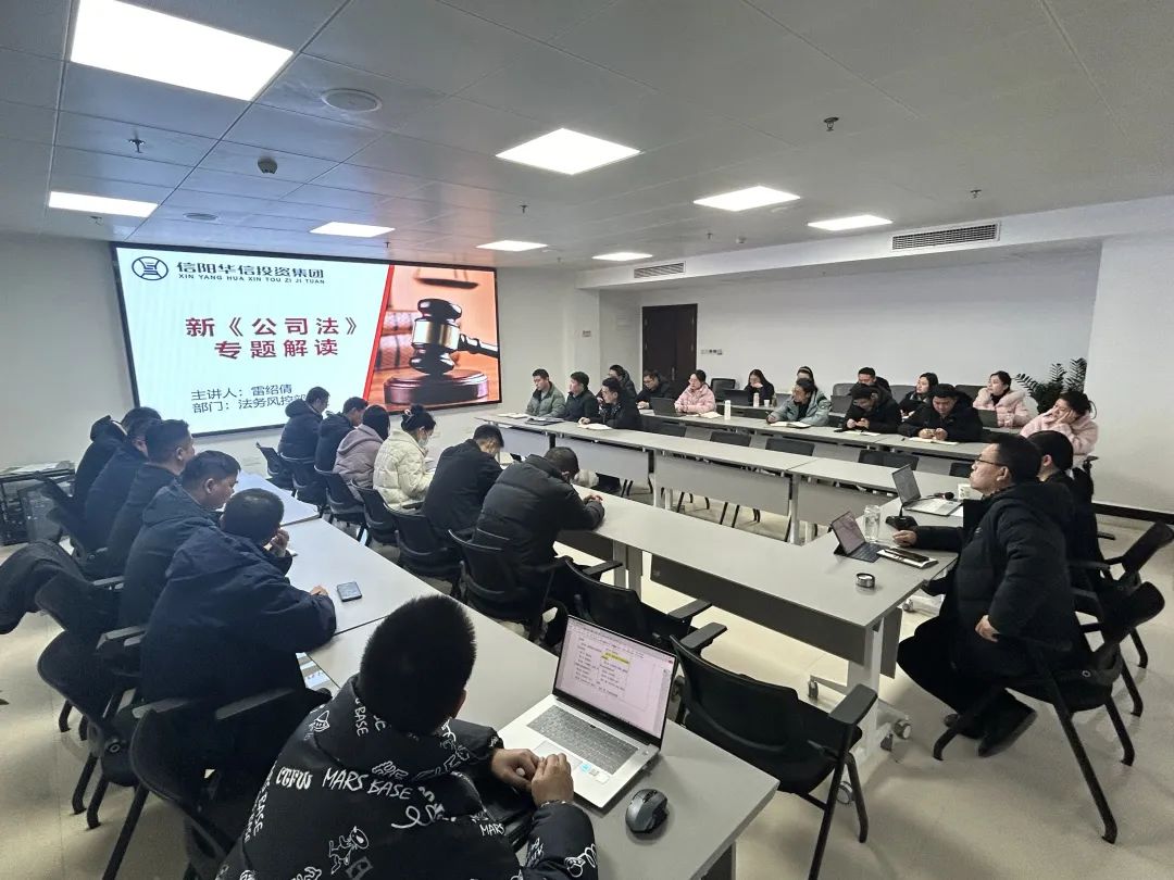 全員學(xué)法規(guī) | 華信建投集團(tuán)組建宣講團(tuán)赴子公司一線開(kāi)展新《公司法》培訓(xùn)