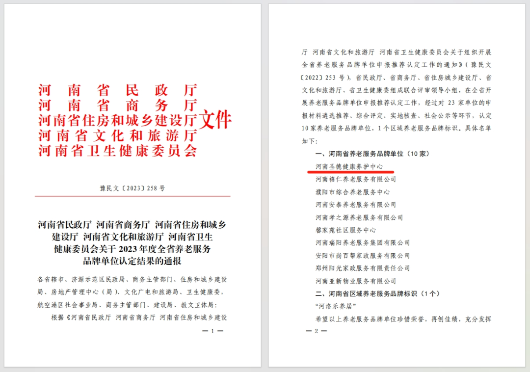 喜報(bào)！河南圣德健康養(yǎng)護(hù)中心拔得頭籌 | 獲評(píng)河南省養(yǎng)老服務(wù)品牌單位