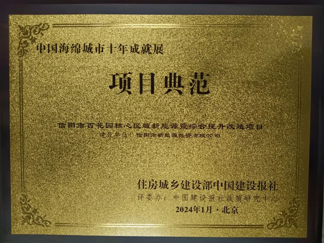 喜報(bào)！信陽(yáng)市百花園核心區(qū)域新能源暨綜合提升改造項(xiàng)目喜獲“中國(guó)海綿城市十年成就展”活動(dòng)“項(xiàng)目典范”稱號(hào)