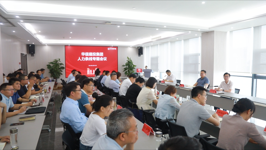 聚焦問題 奮力開創(chuàng)組織人事工作新局面 | 華信建投集團(tuán)召開組織人事工作會(huì)議