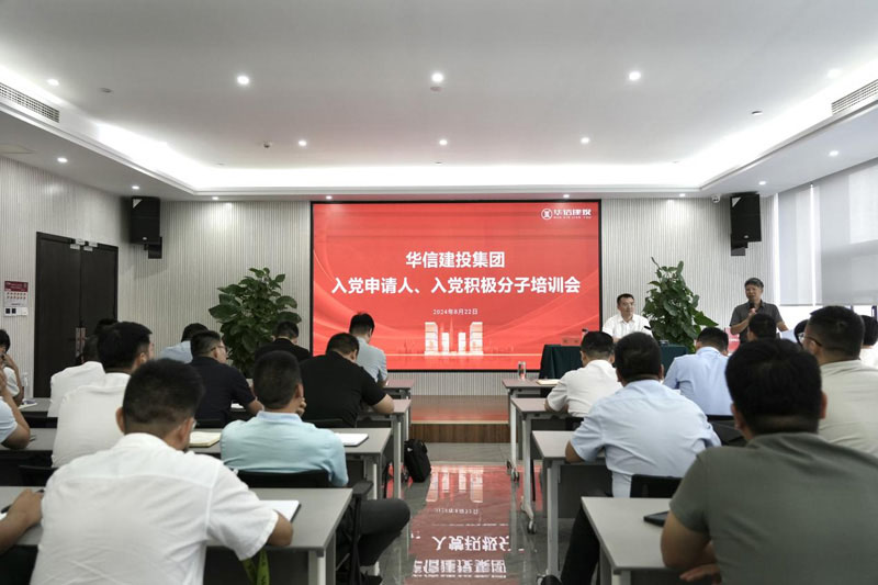 華信建投集團(tuán)召開(kāi)入黨申請(qǐng)人、入黨積極分子培訓(xùn)會(huì)