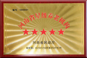 重磅！河南圣德健康養(yǎng)護(hù)中心榮獲 “國(guó)家五星級(jí)養(yǎng)老機(jī)構(gòu)”稱(chēng)號(hào)，名列全省首位