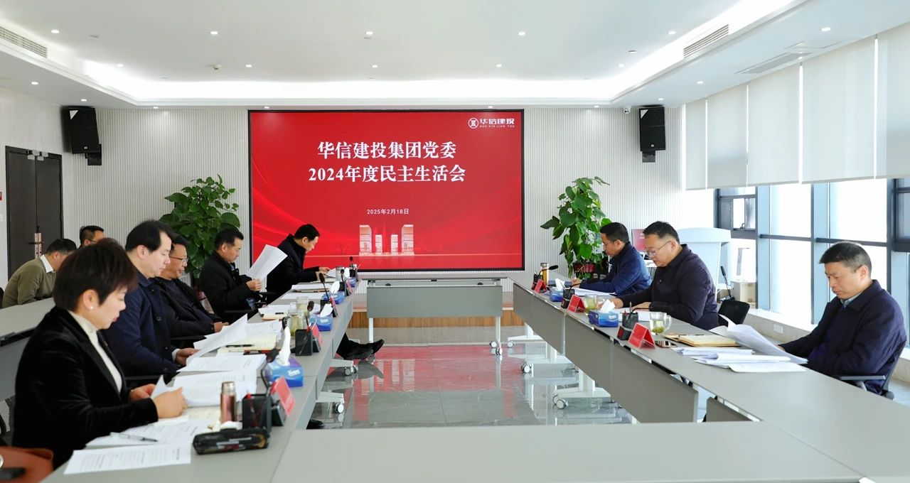 信陽華信建投集團(tuán)黨委召開2024年度民主生活會