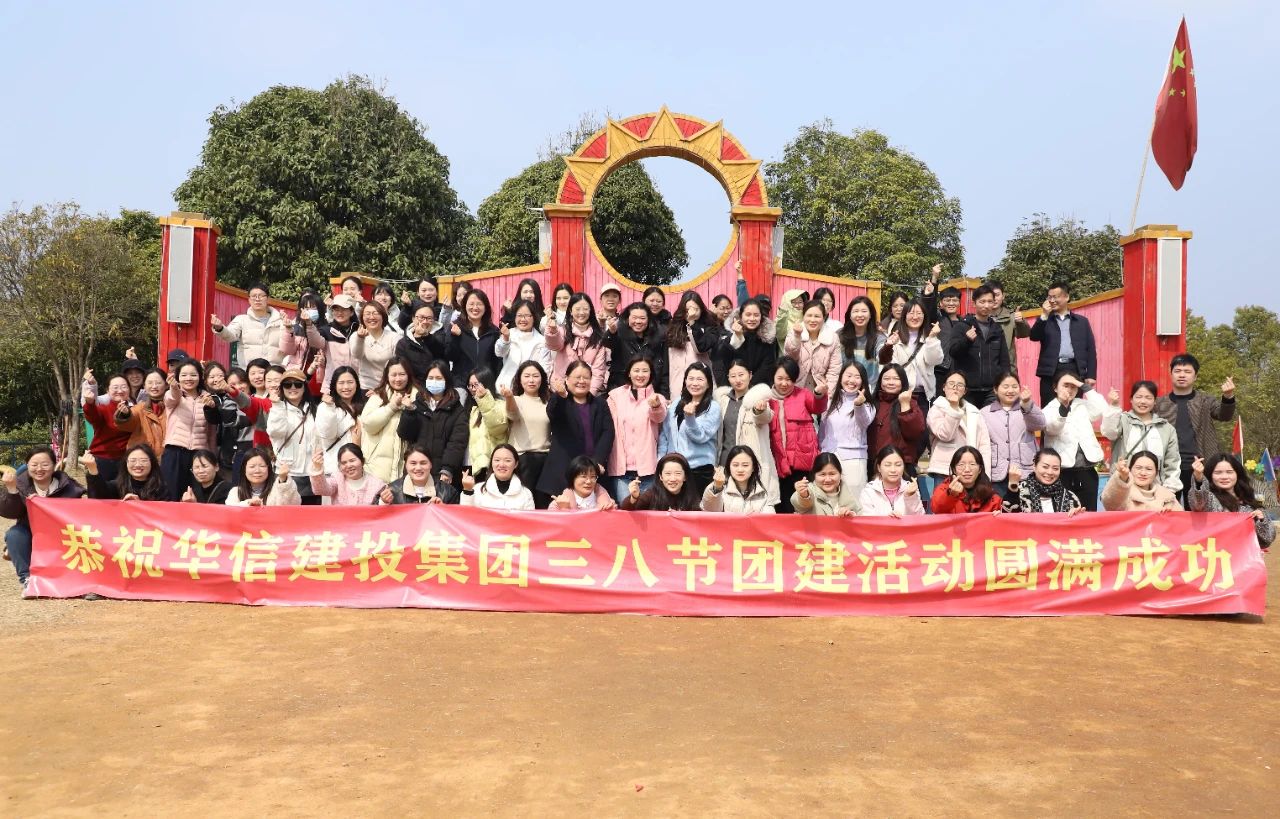 巾幗綻芳華 共赴春光約 | 信陽(yáng)華信建投集團(tuán)舉辦慶?！叭恕眹?guó)際婦女節(jié)戶(hù)外團(tuán)建活動(dòng)