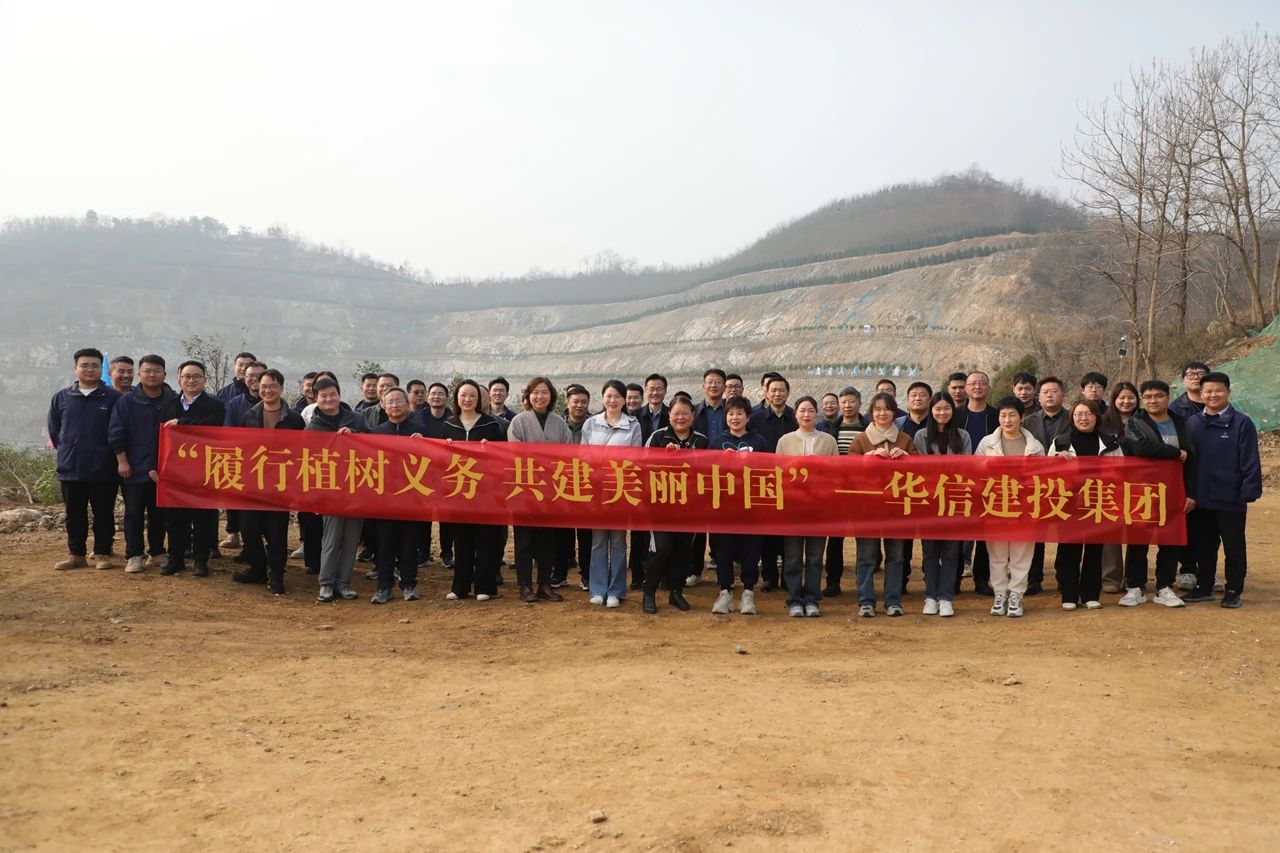 春回大地萬物蘇 植樹添綠正當(dāng)時 | 信陽華信建投集團(tuán)開展義務(wù)植樹活動