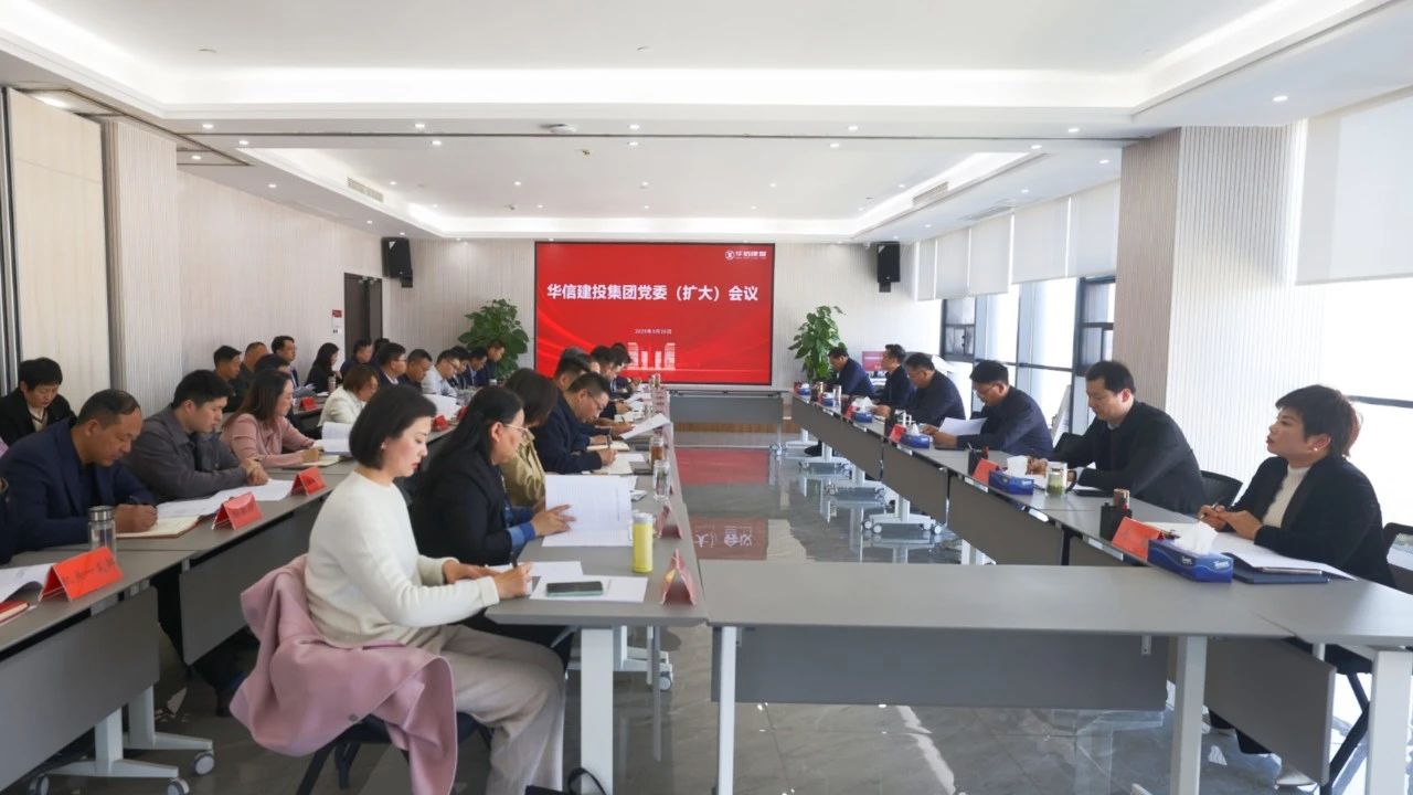 信陽華信建投集團(tuán)召開黨委（擴(kuò)大）會議