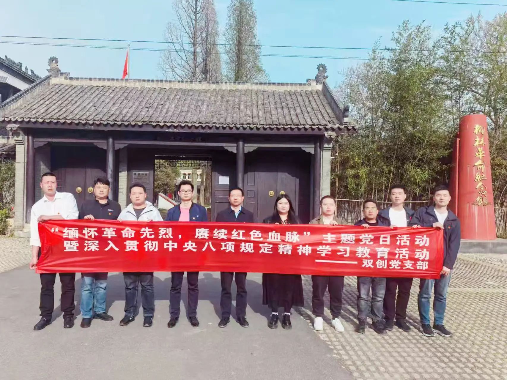 雙創(chuàng)黨支部召開“緬懷革命先烈，賡續(xù)紅色血脈”主題黨日活動(dòng)暨深入貫徹中央八項(xiàng)規(guī)定精神學(xué)習(xí)教育活動(dòng)