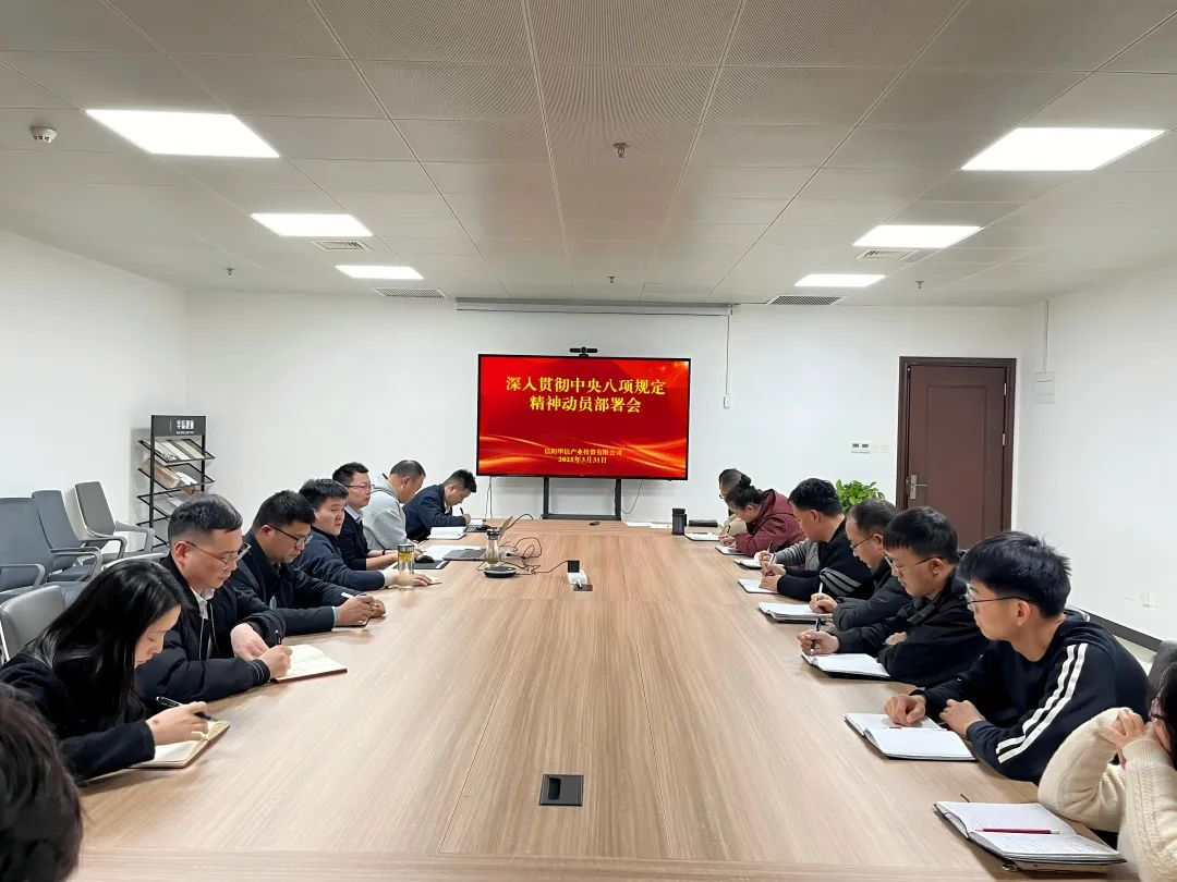 產(chǎn)投公司召開全員會(huì)議部署學(xué)習(xí)貫徹中央八項(xiàng)規(guī)定精神及2025年重點(diǎn)工作