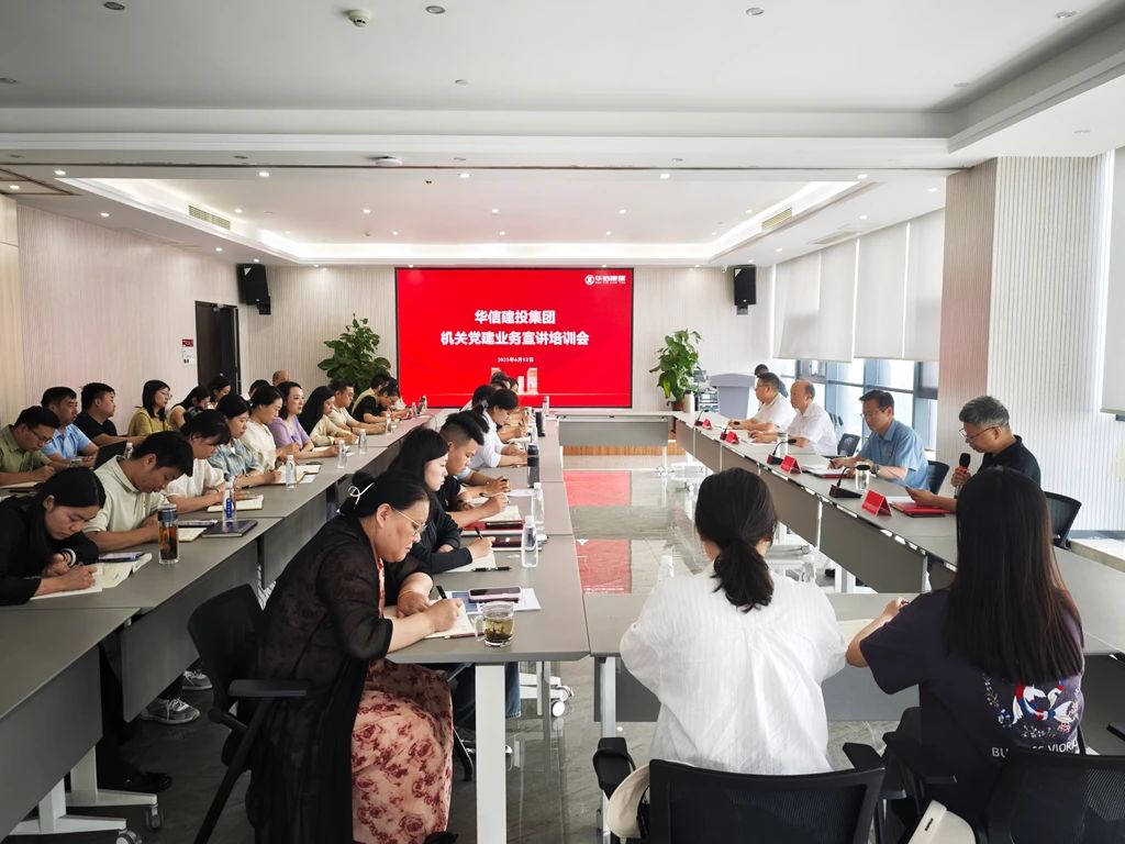 黨建宣講強根基 調(diào)研指導促提升——信陽華信建投集團召開機關(guān)黨建業(yè)務(wù)宣講培訓會