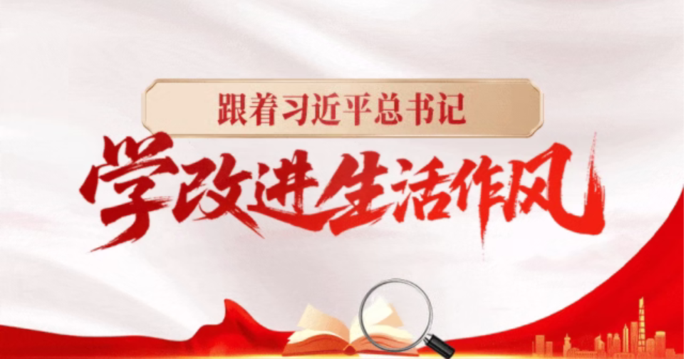 理論學(xué)習(xí) | 跟著習(xí)近平總書記學(xué)改進(jìn)生活作風(fēng)