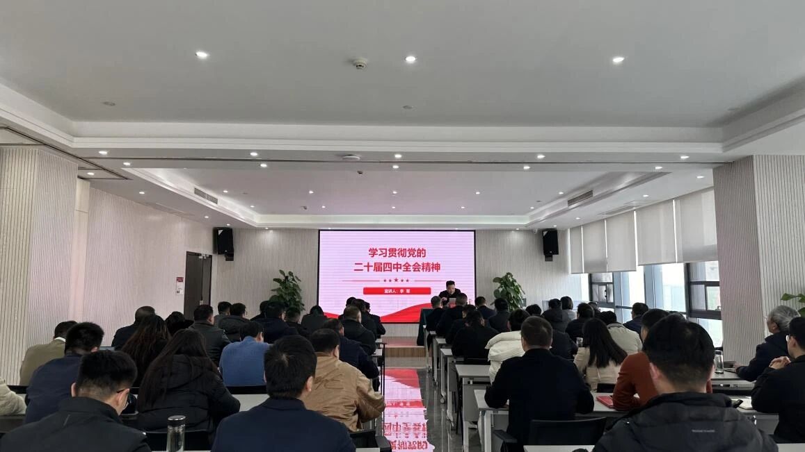 信陽華信建投集團(tuán)舉辦學(xué)習(xí)貫徹黨的二十屆四中全會(huì)精神專題宣講會(huì)