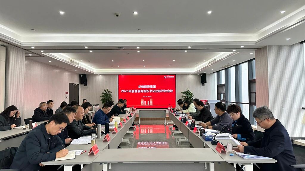 信陽(yáng)華信建投集團(tuán)召開2025年度基層黨組織書記述職評(píng)議會(huì)